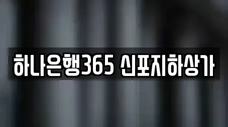 하나은행365 신포지하상가