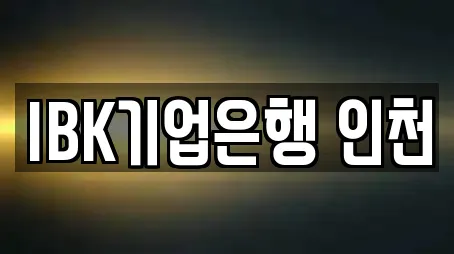 인천광역시 내동 주변 은행 전문업체 12곳