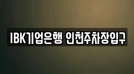 IBK기업은행 인천주차장입구
