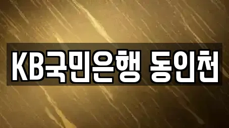 KB국민은행 동인천