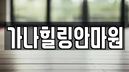 가나힐링안마원