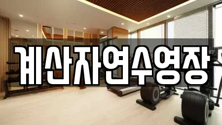 계산자연수영장