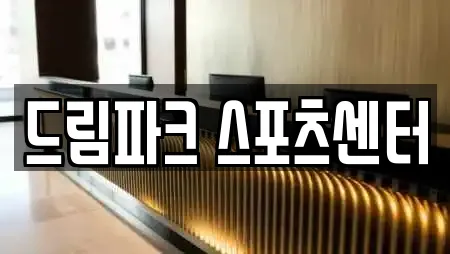 드림파크 스포츠센터