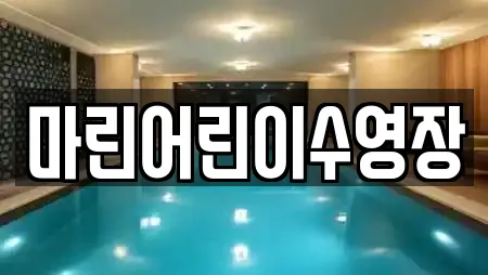 마린어린이수영장
