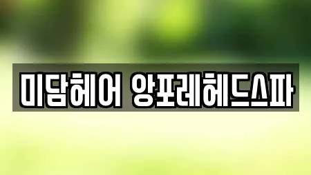 미담헤어 앙포레헤드스파