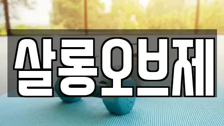 살롱오브제
