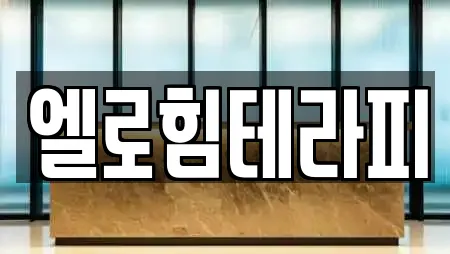 엘로힘테라피