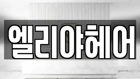 엘리야헤어