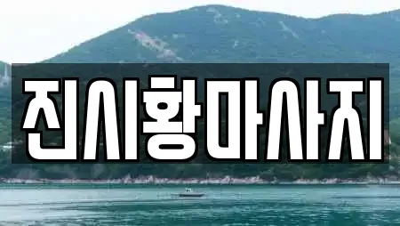 진시황마사지