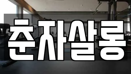 춘자살롱