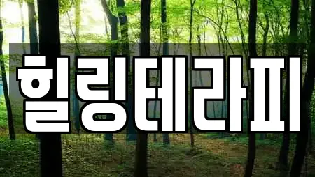 힐링테라피