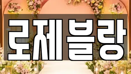 로제블랑