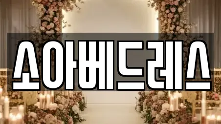 소아베드레스