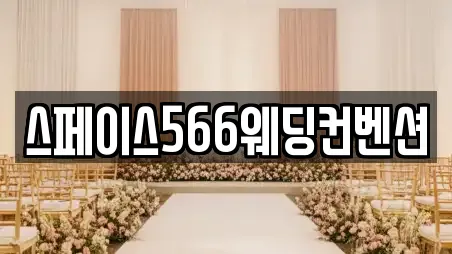 추천 인천광역시 서구 마전동 예식장 TOP 4 위치