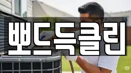 뽀드득클린