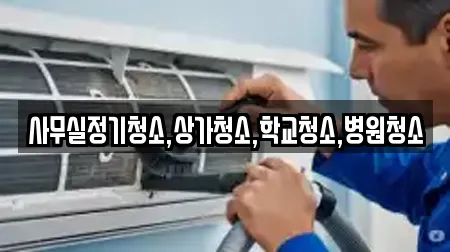 인천광역시 서구 원당동 상가청소 컬렉션 14곳