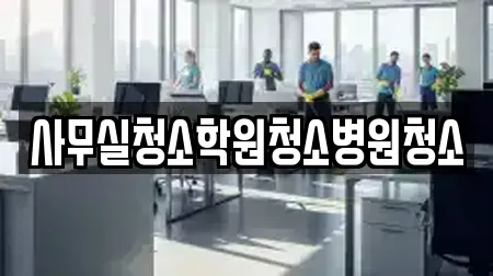사무실청소학원청소병원청소