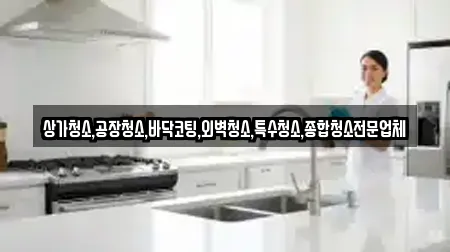 상가청소,공장청소,바닥코팅,외벽청소,특수청소,종합청소전문업체