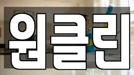 원클린