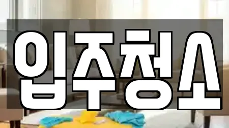 입주청소