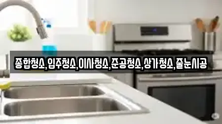 종합청소,입주청소,이사청소,준공청소,상가청소,줄눈시공