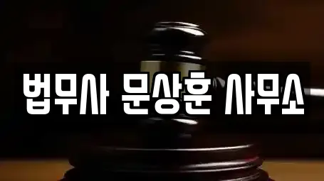 법무사 문상훈 사무소