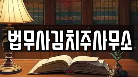 법무사김치주사무소