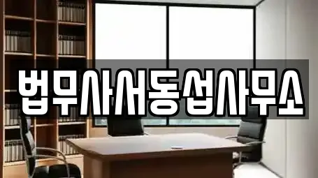 법무사서동섭사무소