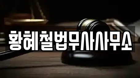황혜철법무사사무소