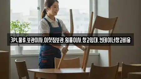 3PL물류.보관이사.이삿짐보관.원룸이사.창고임대.컨테이너창고비용