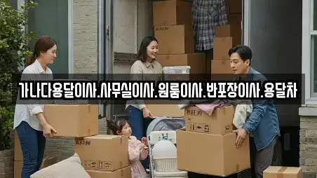 가나다용달이사.사무실이사.원룸이사.반포장이사.용달차