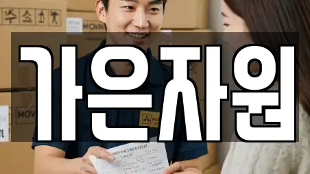 가은자원