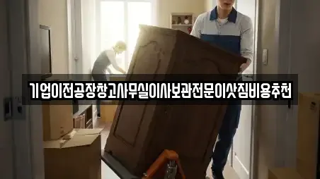 기업이전공장창고사무실이사보관전문이삿짐비용추천