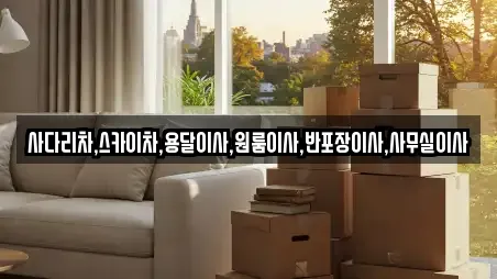 사다리차,스카이차,용달이사,원룸이사,반포장이사,사무실이사