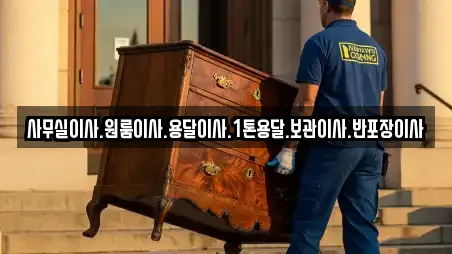 사무실이사.원룸이사.용달이사.1톤용달.보관이사.반포장이사