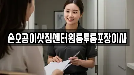 손오공이삿짐센터원룸투룸포장이사