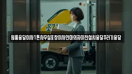 원룸용달이사1톤사무실포장이사안마의자이전설치용달꾸러기용달