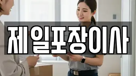 제일포장이사
