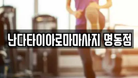 난다타이아로마마사지 명동점