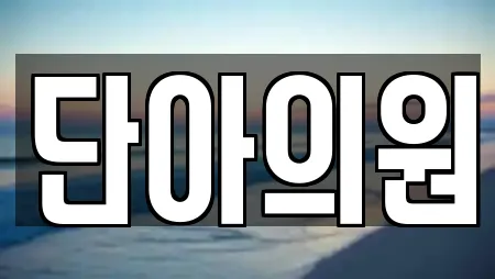단아의원