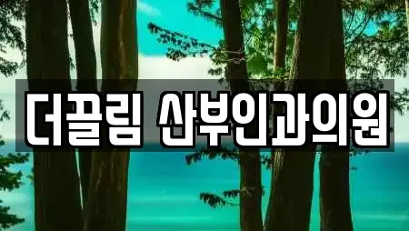 더끌림 산부인과의원