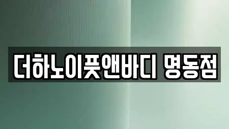 더하노이풋앤바디 명동점
