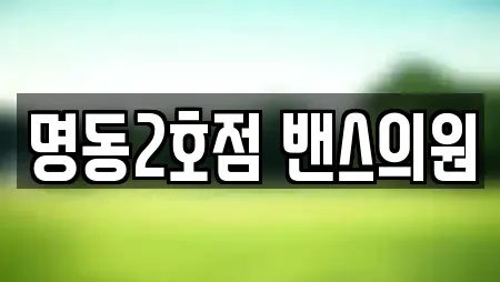 명동2호점 밴스의원