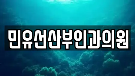 민유선산부인과의원
