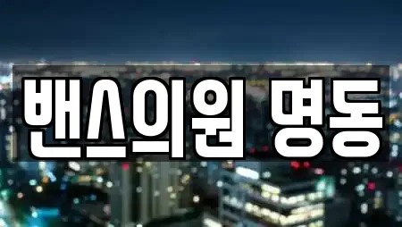 밴스의원 명동