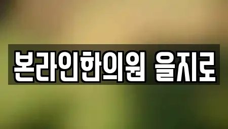 본라인한의원 을지로