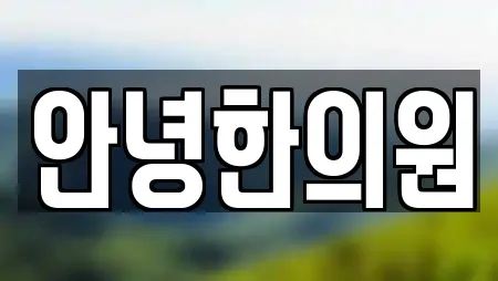 안녕한의원