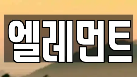 엘레먼트
