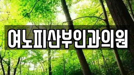 여노피산부인과의원