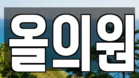 올의원